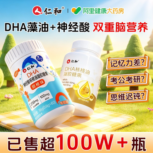 仁和㊙补脑99%㊫DHA记忆力脑黄金