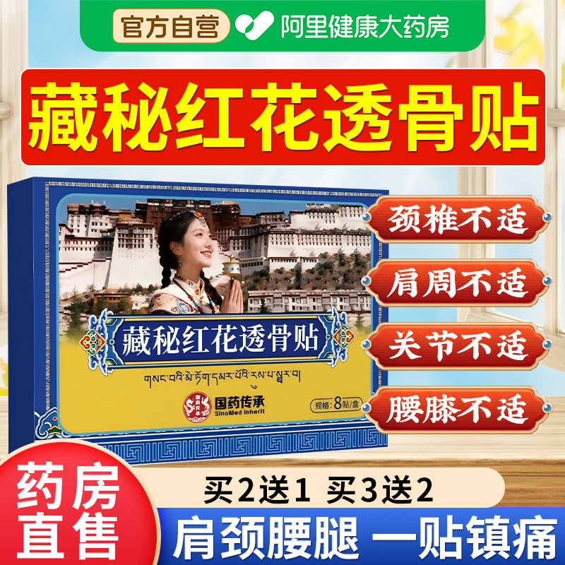 藏秘红花透骨贴官方旗舰店正品图片