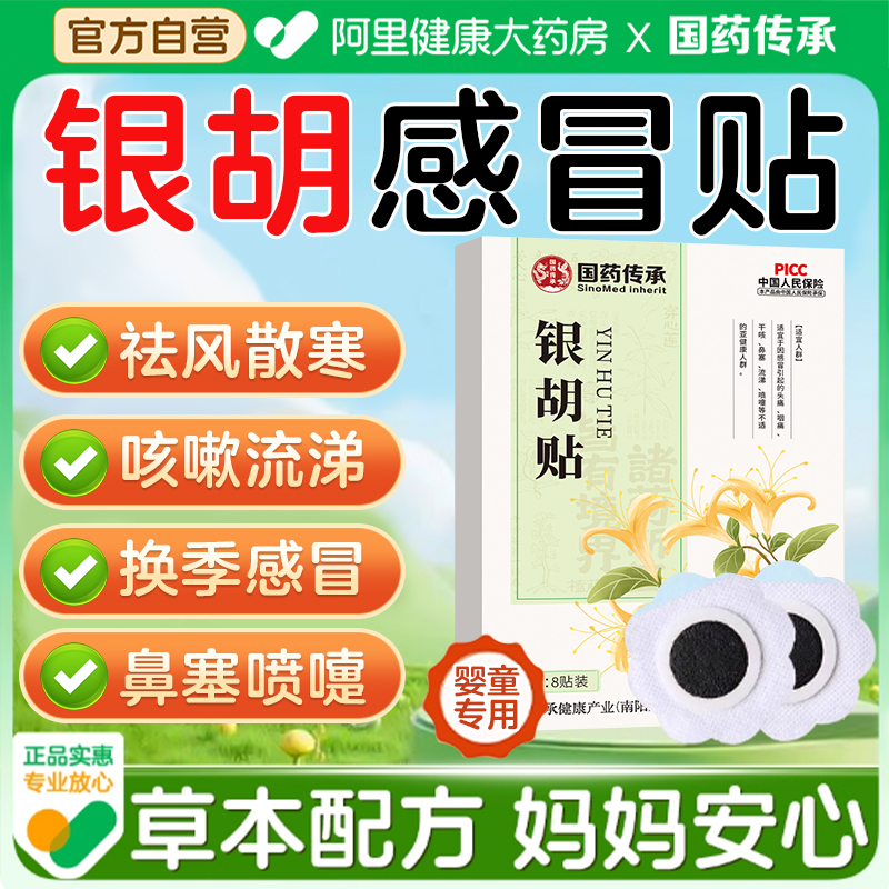 国药小儿银胡感冒贴止咳贴婴幼儿宝宝咳喘化痰儿童风寒鼻塞流鼻涕