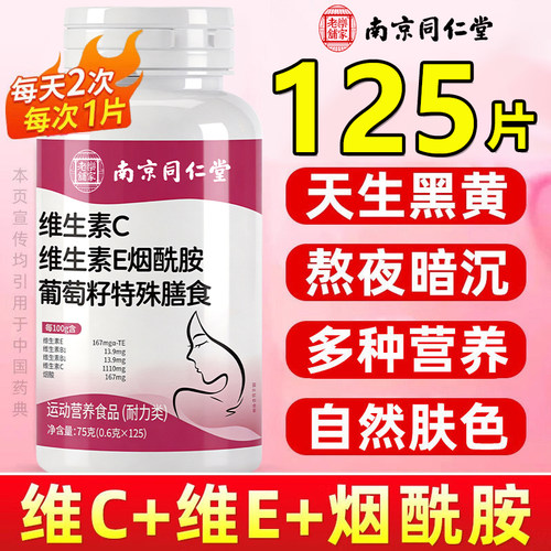 【胖东来严选】维生素c烟酰胺