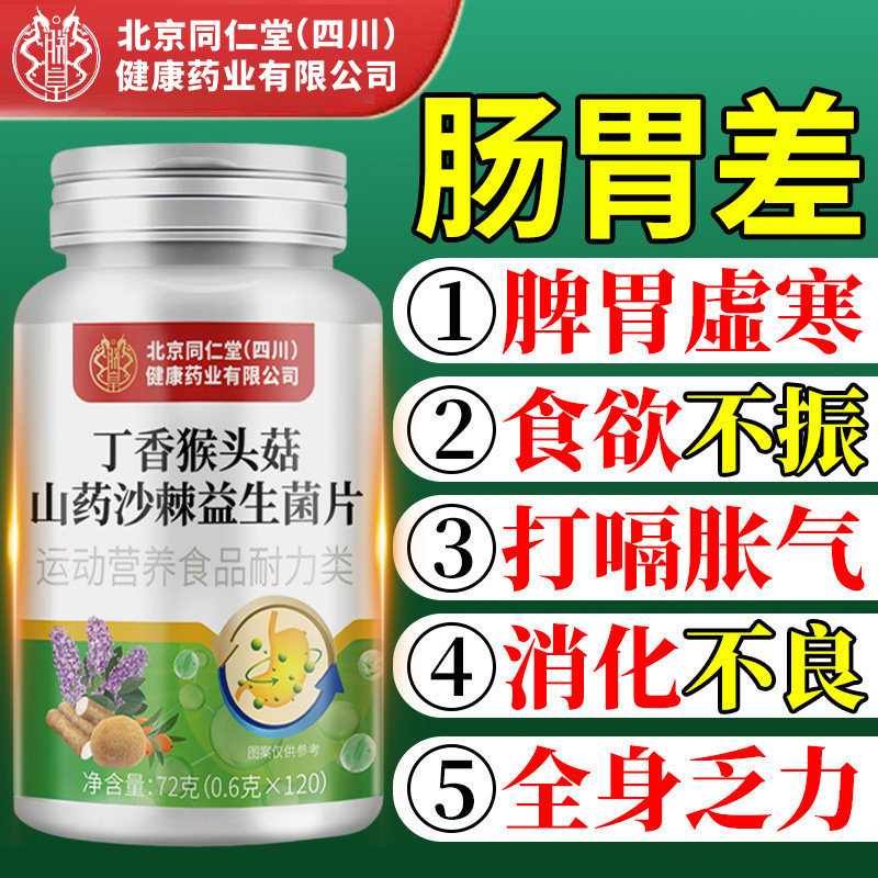 北京同仁堂朕皇党参丁香猴头菇山药沙棘茶养胃益生菌片官方图片
