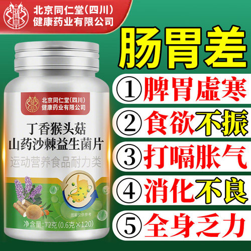 北京同仁堂党参丁香猴头菇山药沙棘茶养胃益生菌片官方正品旗舰店