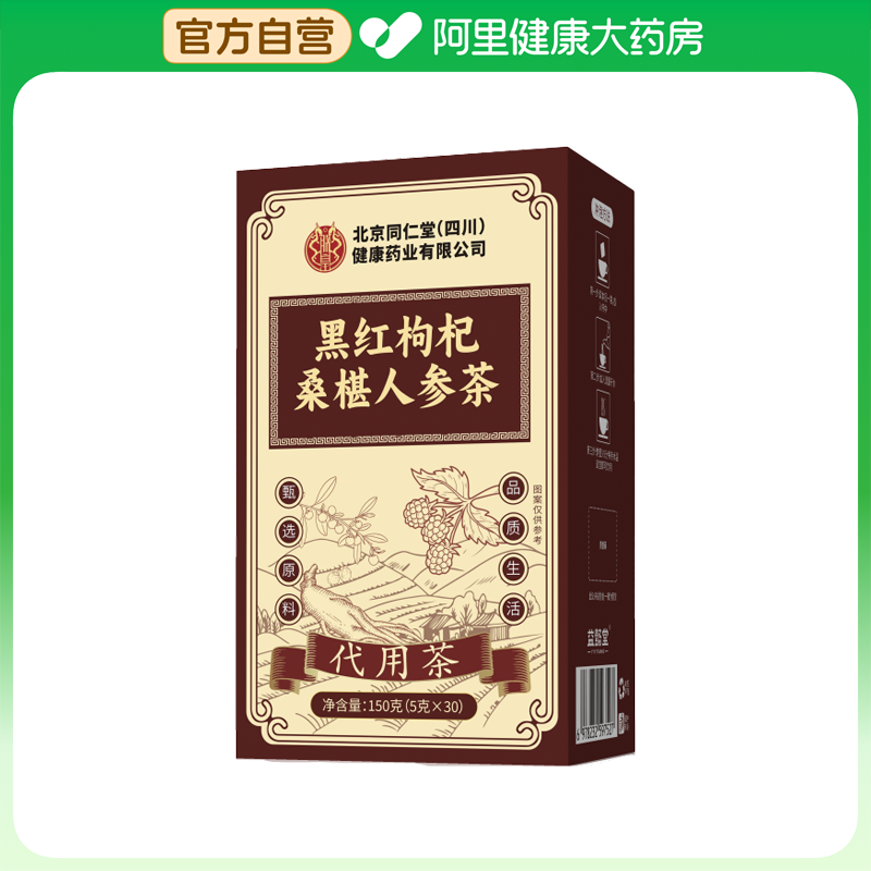 益懿堂黑红枸杞桑椹人参茶五黑养生健康适合女性日常150克5克x30
