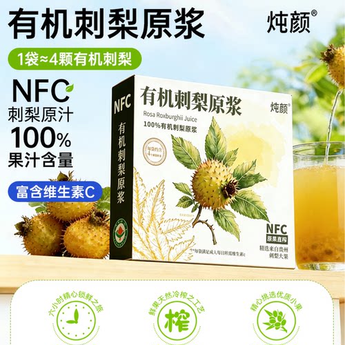 纯天然有机刺梨汁原液原浆贵州NFC官方旗舰店正品补充维生素cSOD