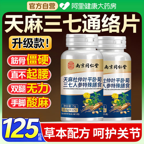 北京同仁堂天麻三七通络片杜仲叶当归平平卧菊正品活络