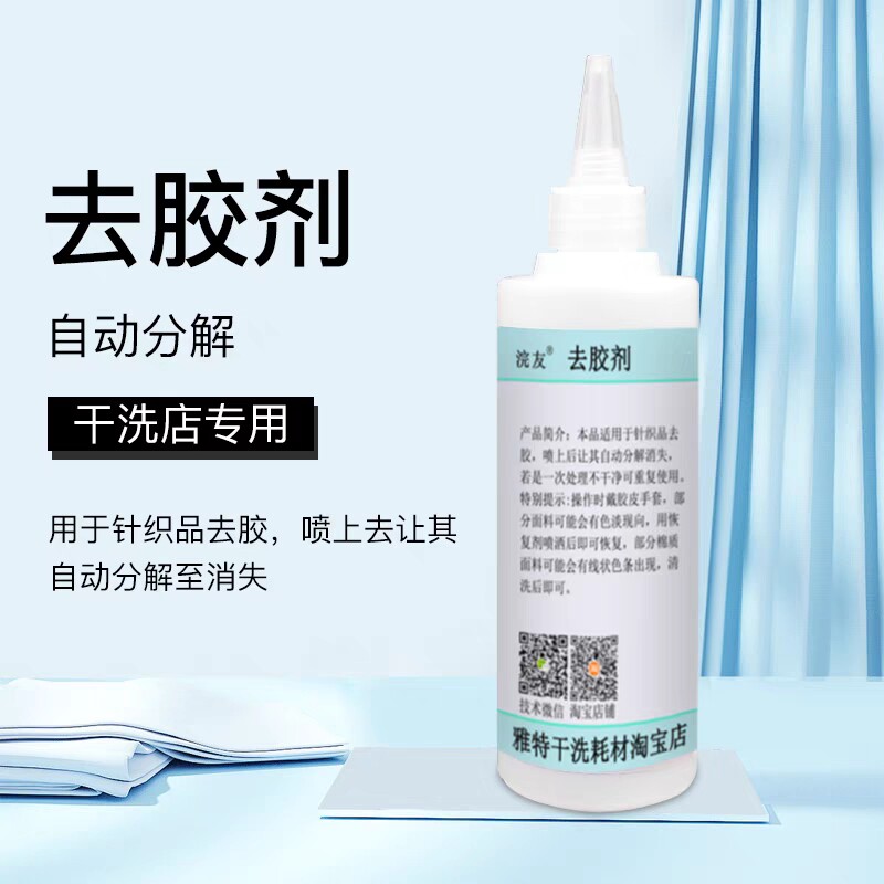 浣友干洗店专用织物去胶剂植物萃取宾馆家用工厂不伤织物专用洗衣