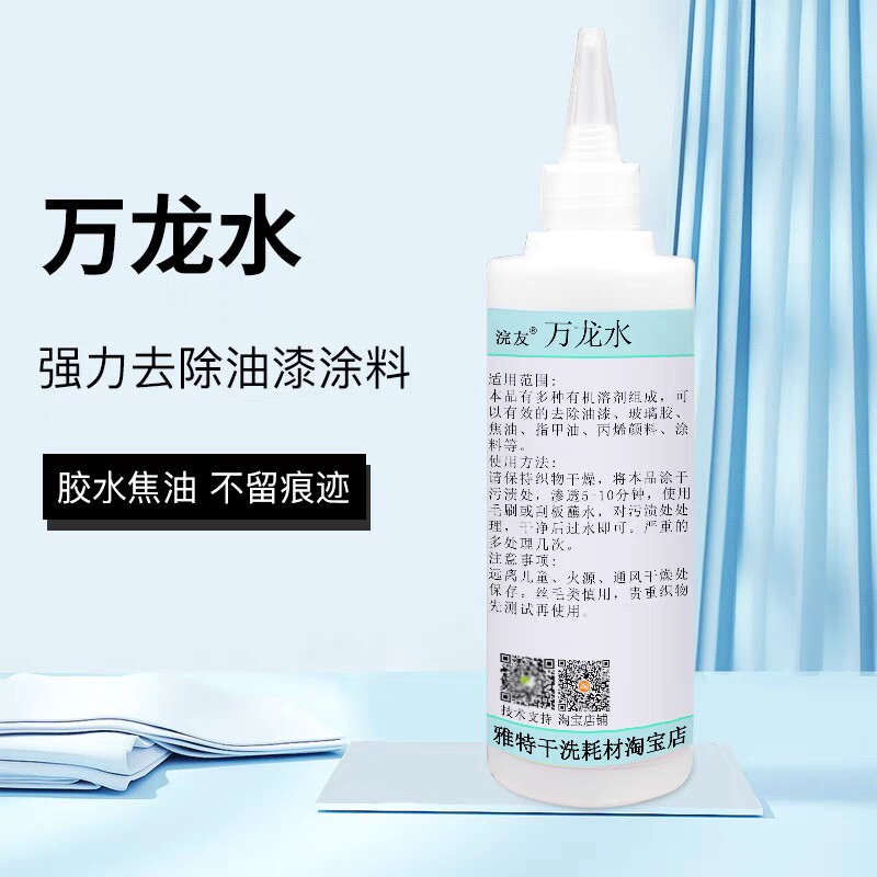 干洗店专用万龙水衣物油漆丙烯颜料装修涂料指甲油洗衣店用去渍剂