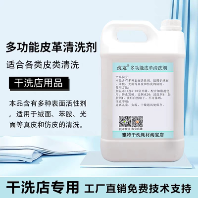 干洗店专用多功能皮革清洗剂仿皮光面绒深层去污不伤面料洗涤耗材