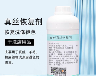 干洗店专用丝绸蚕丝真丝衣服发白恢复剂修复救治洗衣店洗涤剂耗材