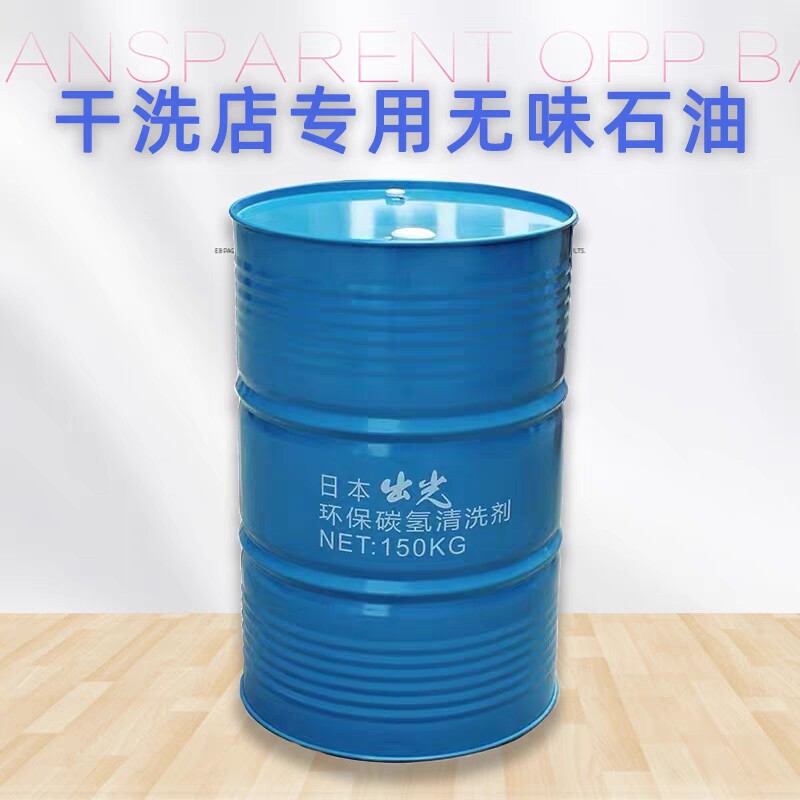 无味环保型干洗石油溶剂150公常规洗衣液