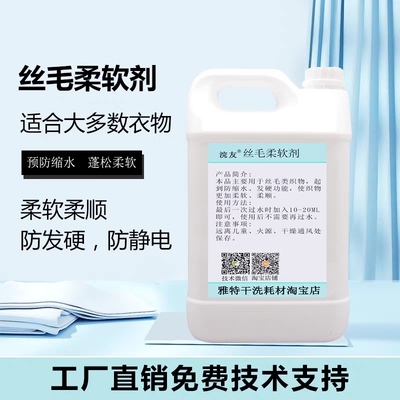 干洗店专用丝毛柔软剂防缩柔顺剂预防缩水蓬松柔软增加鲜亮羊毛衣