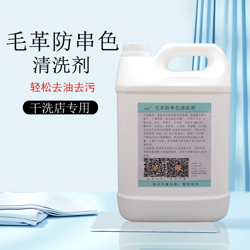 干洗店毛革防串色多功能清洗剂皮常规洗衣液