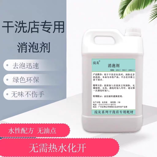 干洗店消泡剂浣友高效去泡