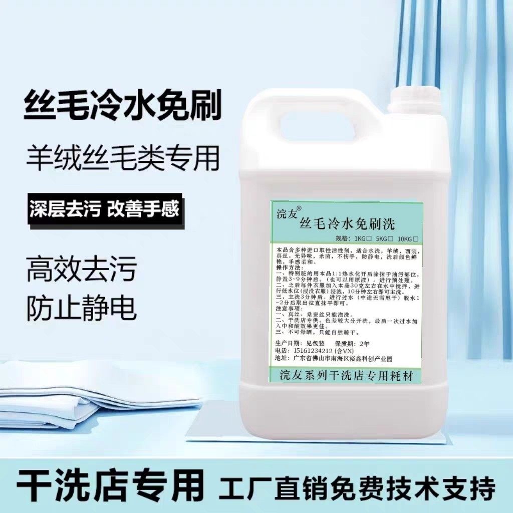 干洗店用丝毛冷水免刷洗不加温不缩水无异味不伤手洗衣店干洗耗材