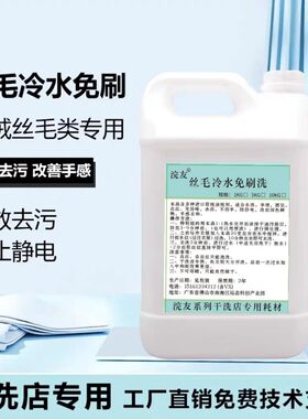 干洗店用丝毛冷水免刷洗不加温不缩水无异味不伤手洗衣店干洗耗材