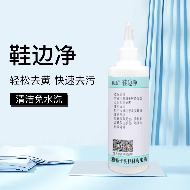 鞋边净干洗店专用去除鞋边去污擦洗鞋子清洗护理洗衣店用洗涤耗材