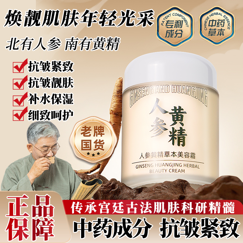 羞花棠人参黄精草本美容霜紧致抗皱淡纹焕彩润护靓颜细致毛孔2