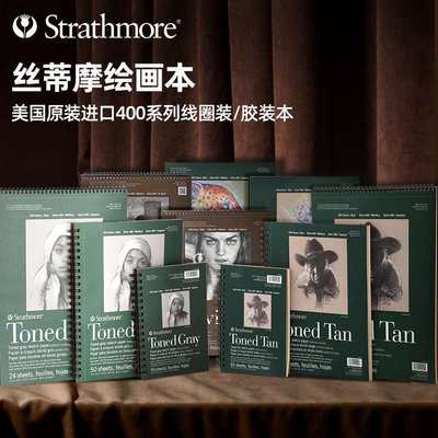 美国原装进口Strathmore丝蒂摩暖棕冷灰素描本彩铅速写多用途黑色