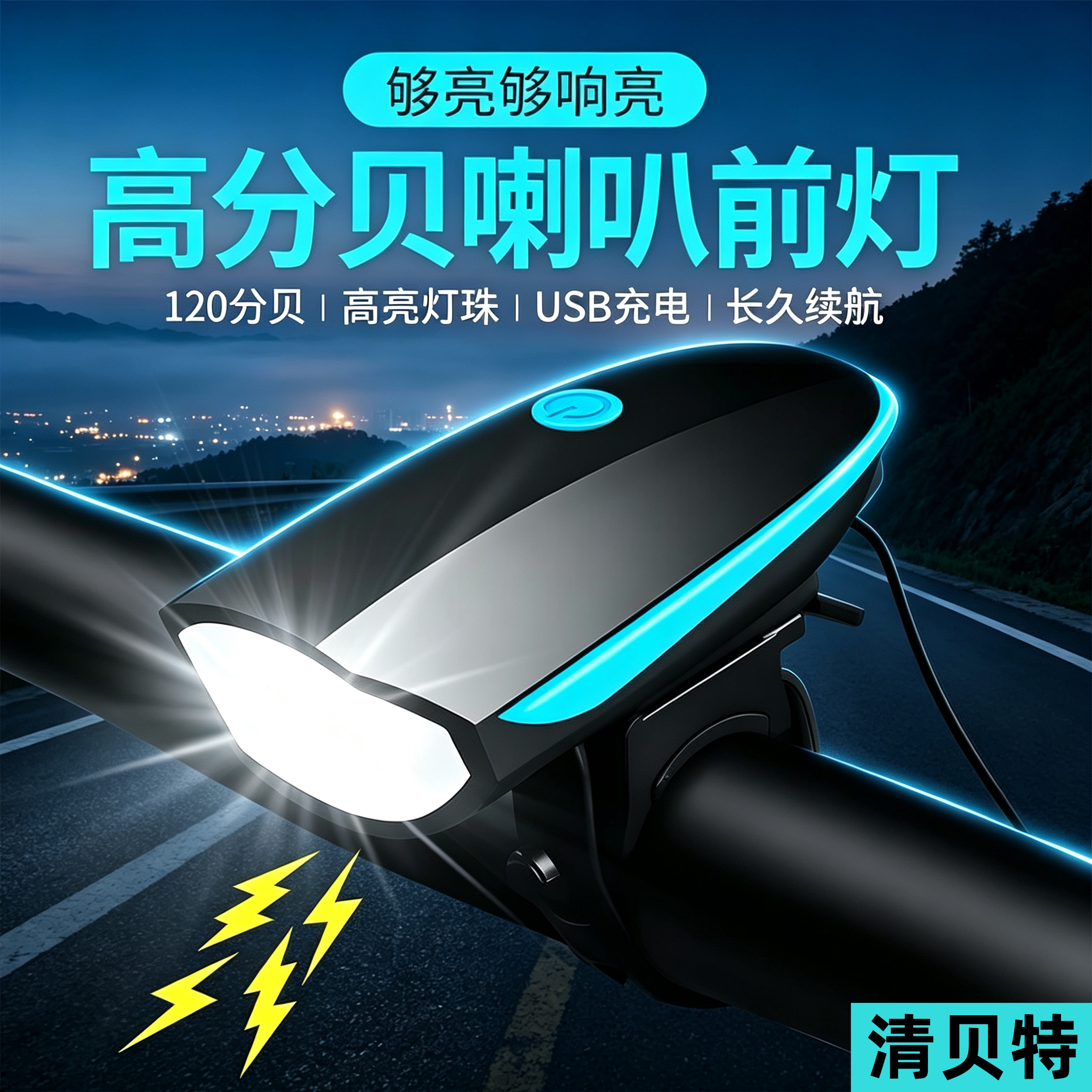 清贝特防水充电强光单车夜骑灯