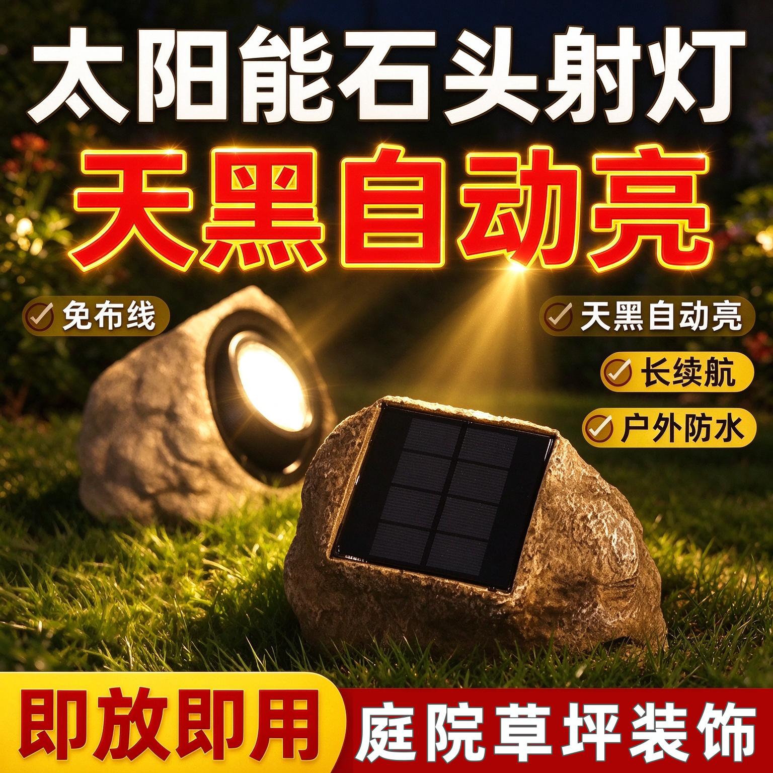 清贝特太阳能户外庭院灯石头射灯草坪照树灯防水花园氛围景观灯