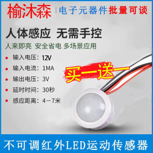 12v红外线人体感应器开关小头模块嵌暗装探头传楼道智能延时物业