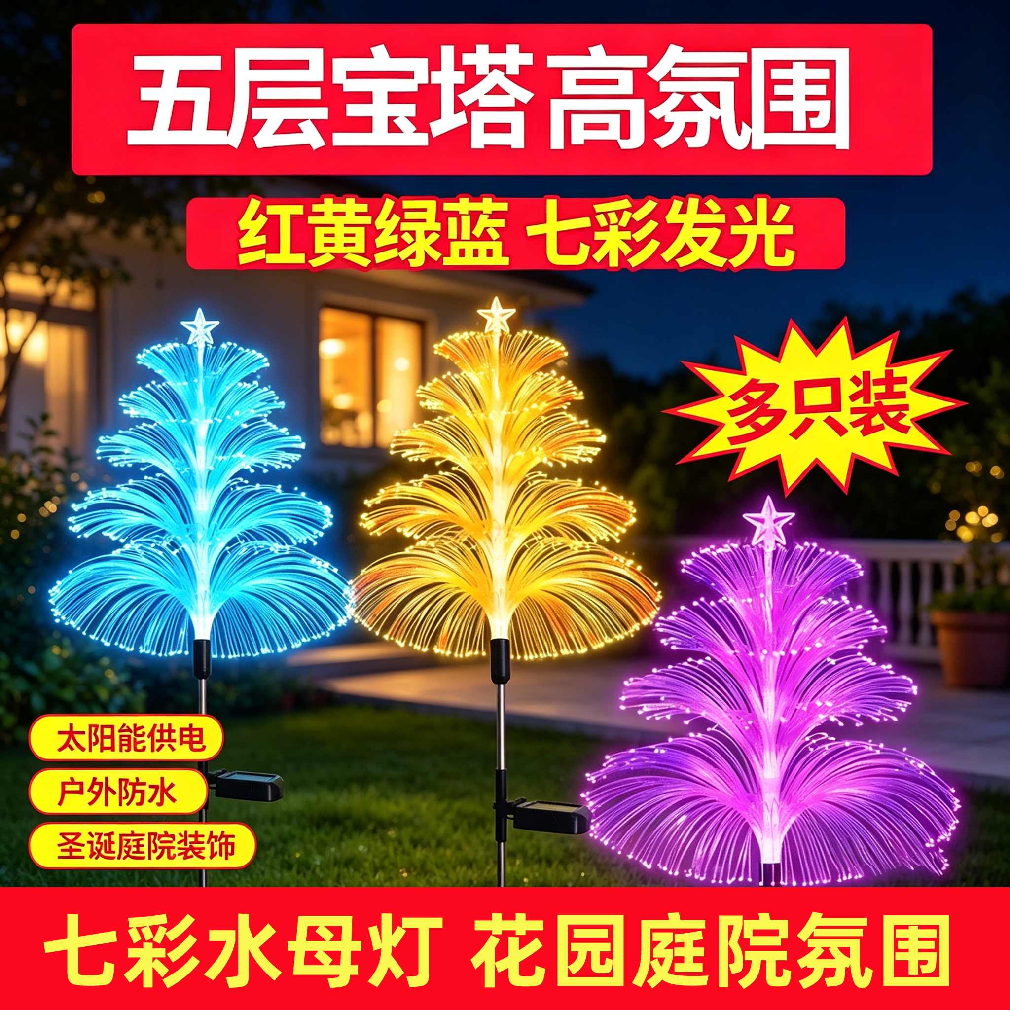 七彩太阳能水母地插灯别墅庭院花园阳台户外节日景观氛围装饰灯