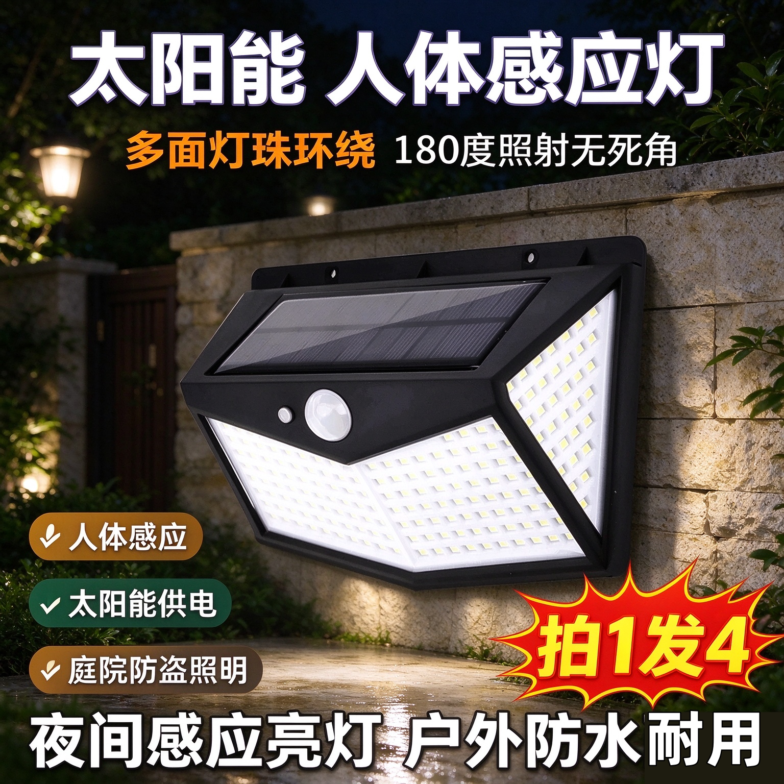 清贝特家用庭院户外防水人来灯亮四面发光人体感应100LED太阳能灯