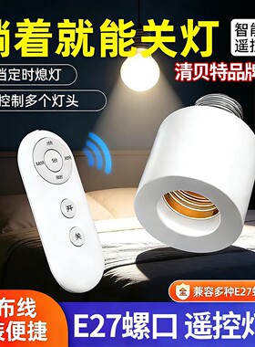 遥控灯头家用无线220v灯座灯口智能开关卧室LED电灯泡E27螺口通用