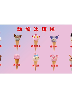 动物冰淇淋海报贴画小吃摆摊摆地摊广告贴纸装饰墙上贴墙