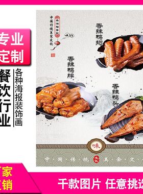 卤味香辣鸭脖鸭掌鸭头鸭架鸭翅猪耳朵猪头肉海报贴画贴纸自粘贴
