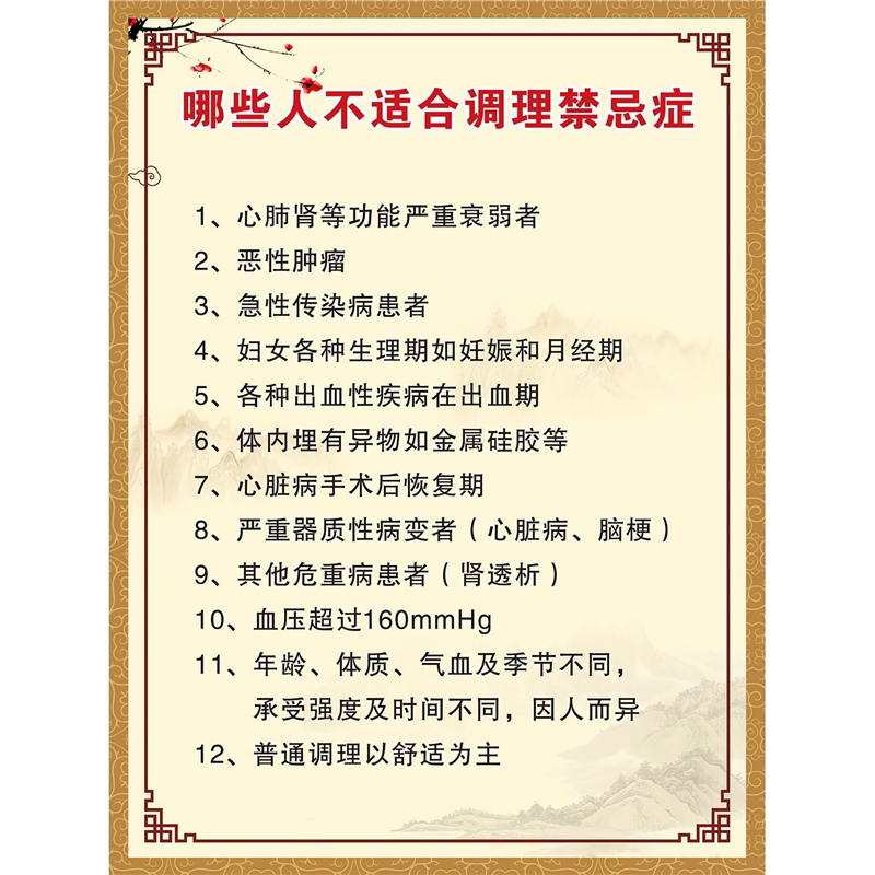 不适合调理禁忌症的人群海报美容院养生馆装饰画贴画广告纸