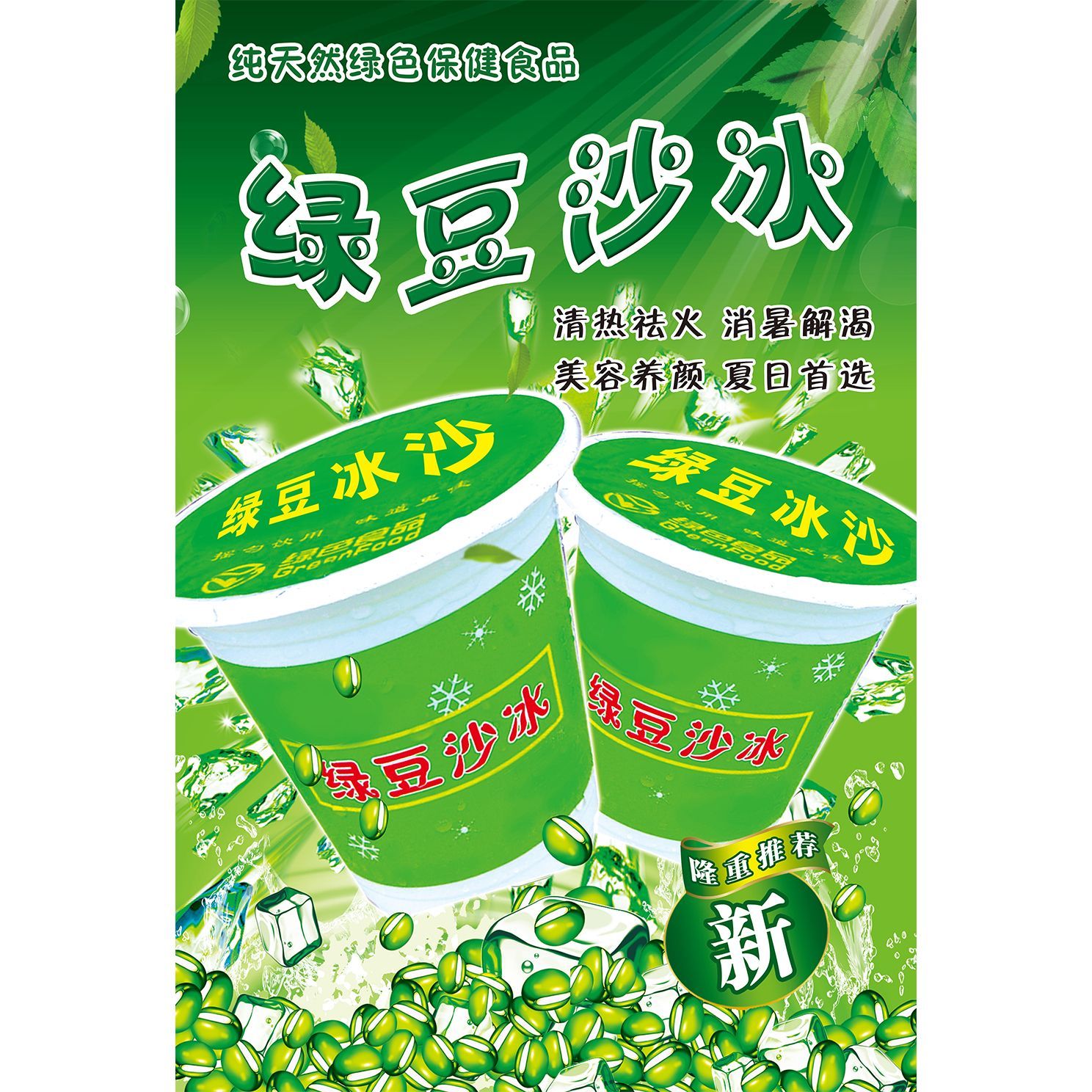 绿豆沙冰广告海报贴纸贴喷绘布小吃车海报贴画贴纸小吃装饰贴画