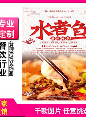水煮鱼麻辣鲜香海报川菜馆装饰画水煮鱼剁椒鱼头家常菜湘菜饭店贴