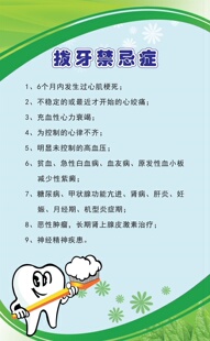 拔牙禁忌症海报展板拔牙手术禁忌症墙贴纸拔牙有什么禁忌牙齿