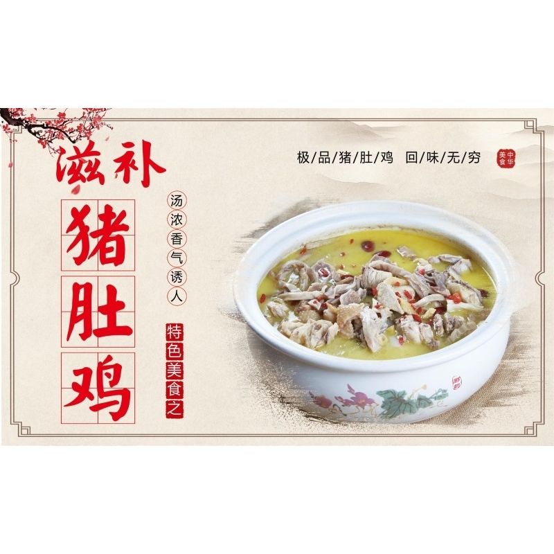 滋补猪肚鸡海报展板猪肚鸡舌尖上的美味猪肚鸡墙贴墙纸装饰画KT板