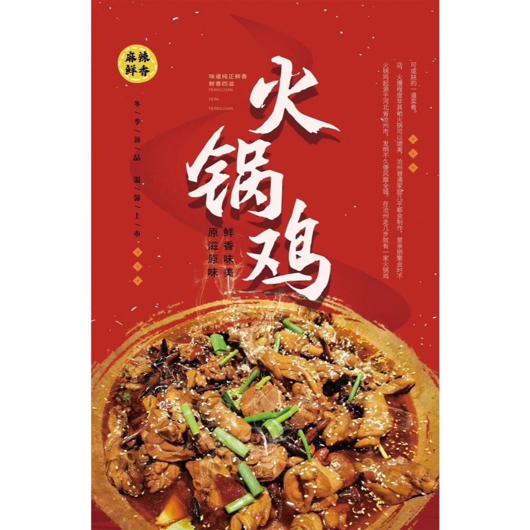 火锅鸡海报贴纸贴画宣传画火锅店餐厅饭店装饰复古火锅鸡背景图片