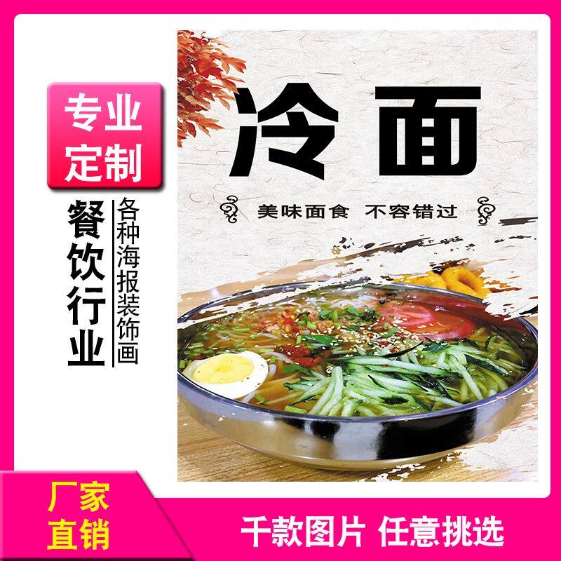 美食烤冷面凉面海报东北大拌面贴画朝鲜冷面饭店广告宣传装饰贴纸