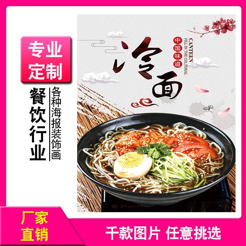冷面凉面海报东北大拌面贴画朝鲜冷面饭店广告宣传装饰画贴纸墙贴
