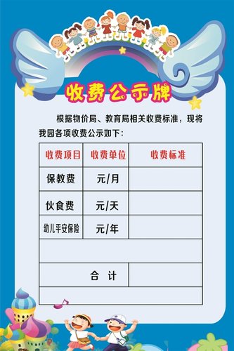 幼儿园收费公示牌海报展板收费项目墙贴纸收费公示栏KT板
