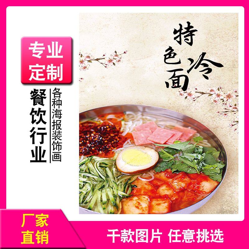 特色冷面宣传海报贴纸装饰画朝鲜东北冷面小吃店广告装饰贴画贴画