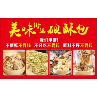 美味街边破酥包海报广告牌小吃摆摊摆地摊广告贴纸装饰墙上壁画