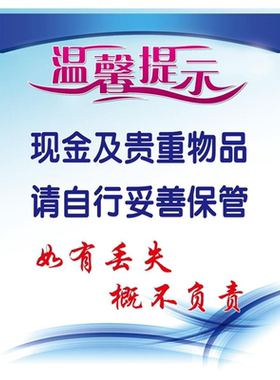 温馨提示海报现金及贵重物品请自行妥善保管 如有丢失 概不负责