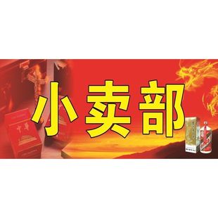 商店小卖部便利店展示牌门头小广告招牌墙贴背胶车贴纸定制做贴纸