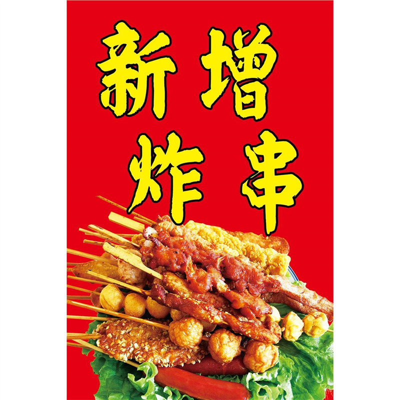 炸串海报小吃车麻辣串串香墙贴宣传画炸串广告贴纸装饰画定制图片