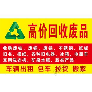 高价回收废品广告海报贴纸自粘摆摊广告布防水贴纸小车粘贴画海报