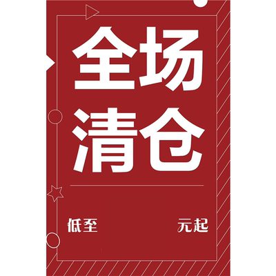 换季清仓定制海报特价清货季末服装店夏末夏季全场大甩卖