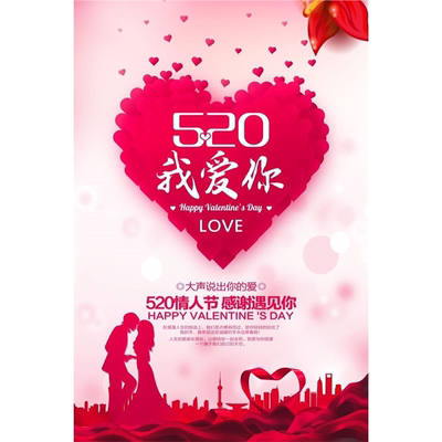 520我爱你 展板大声说出你的爱 装饰画 520情人节 感谢遇见你海报