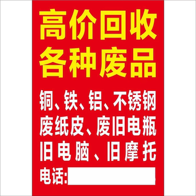 废品回收广告牌高价收废品广告贴纸黄金名酒墙壁海报定制设计