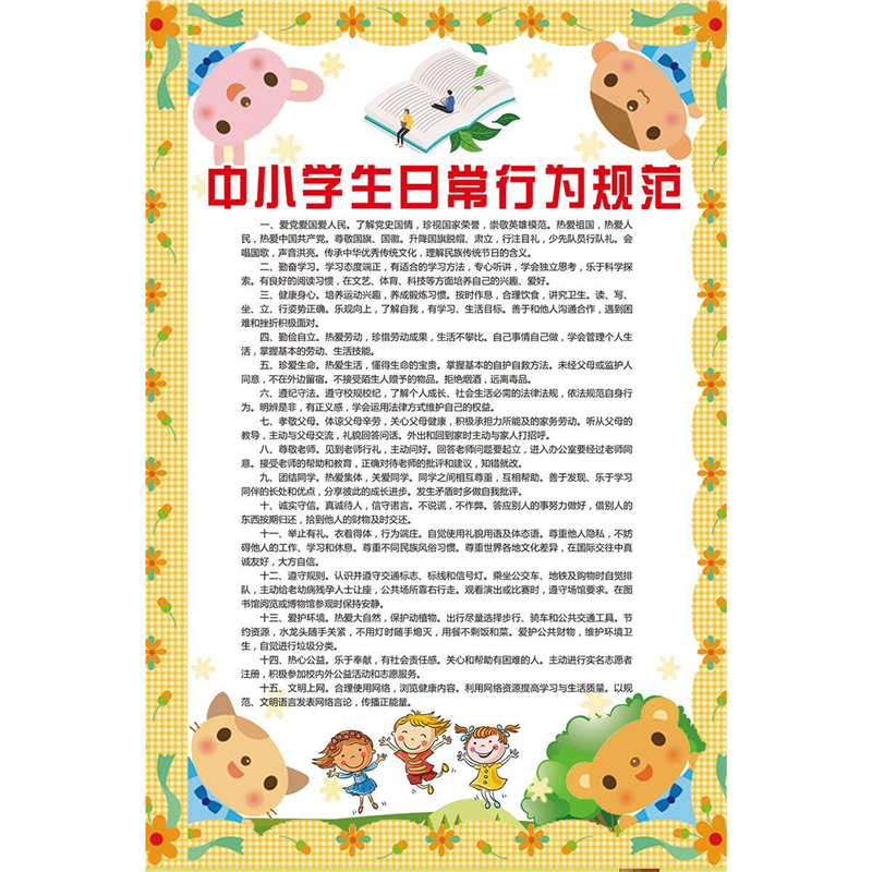 中学生日常行为规范中小学生守则教室宣传标语海报挂画kt板