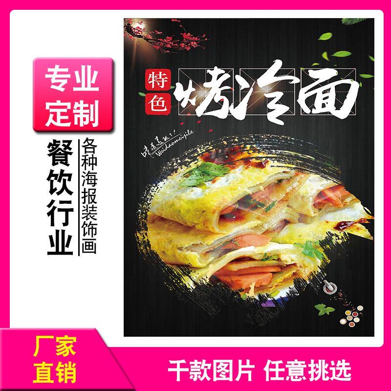美食烤冷面凉面海报东北大拌面贴画朝鲜冷面饭店广告宣传装饰贴纸
